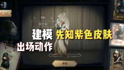 第五人格：先知紫皮出场动作展示！红夫人金皮太美了！