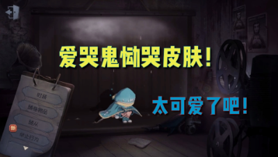 第五人格：爱哭鬼恸哭皮肤曝光！小男孩可怜又可爱！