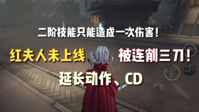 第五人格：红夫人未上线连削三刀？刀刀致命！