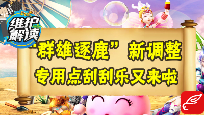梦幻电脑版《维护解读》33：“群雄逐鹿”新调整，专用点刮刮乐又来啦！