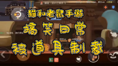 猫和老鼠手游：搞笑日常被道具制裁瞬间！