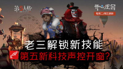 开心庄园105：老三解锁新技能 第五新科技声控开窗？