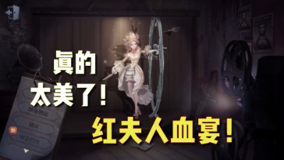 第五人格：新精华建模一览！红夫人真的太美了！先知紫皮帅哭！