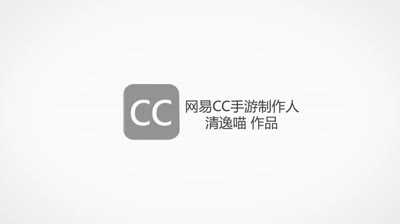 清逸喵-网易CC手游制作人片头