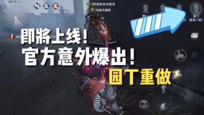 第五人格：官方意外爆出改版园丁！开局守护抵挡伤害！