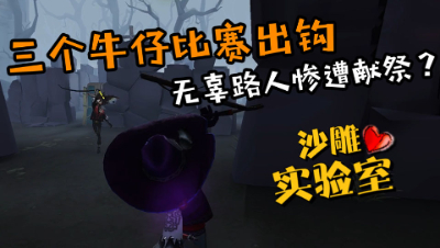 第五人格，三牛仔快乐阵容，小花：只要够努力，就没有平不了的局！