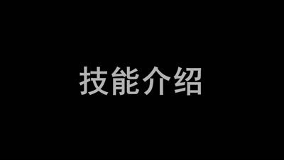 【乱斗C视频】篝火新星、全能暴力法师-昴日星官