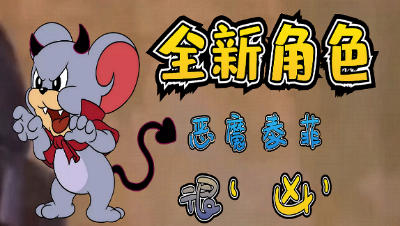 猫和老鼠：奶凶奶凶的恶魔泰菲来了，技能有些强啊！