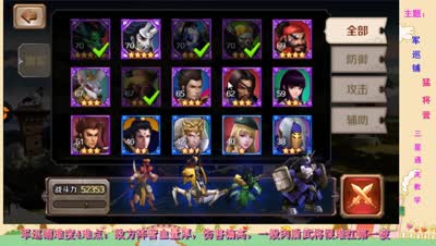 【百将C视频】DK手把手教学！军巡铺猛将营难度4三星通关攻略