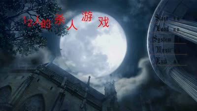 清逸-12人的杀人游戏 P1