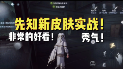 第五人格：先知月相实战！真的非常的好看了！