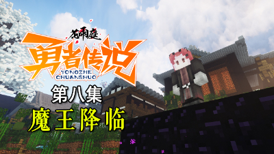 我的世界《花雨庭-勇者传说》8：大魔王降临花雨庭！