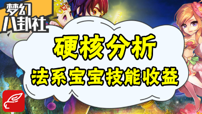 《梦幻八卦社》50：硬核分析，法系宝宝技能的收益问题！