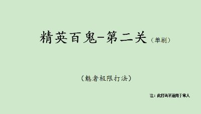 精英百鬼魅者无伤流极限打法-第二关