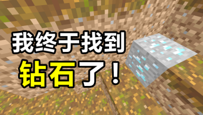 我的世界棱镜生存14：我终于拿到钻石了，没想到拿钻石这么困难！