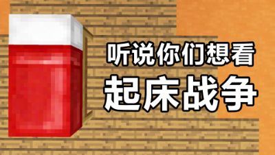 我的世界起床战争：听说你们想看我玩起床？实力秀翻全场！
