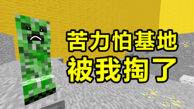 我的世界棱镜生存15：苦力怕基地被我掏了！竟然可怜地哭了