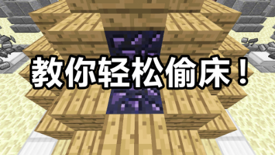 我的世界起床战争：无尽模式偷床很难吗？教你如何轻松偷床！