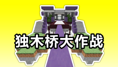 我的世界：独木桥大作战！在一座桥上打架是一种怎样的体验？