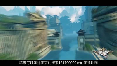 大有可玩——三分钟看《天谕》