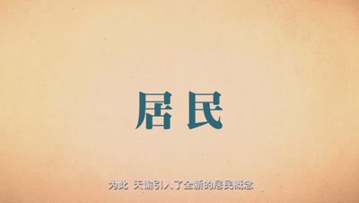 《天谕》公会驻地玩法详解