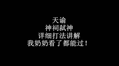 【NB出品】神祠弑神打法详解