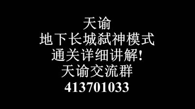 【NB出品】长城弑神通关打法详解