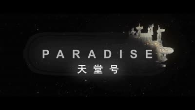 天堂号（Minecraft微电影）