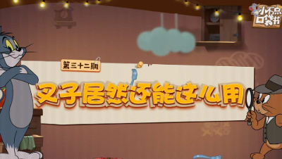 小不点口袋书32：叉子居然还能这么用