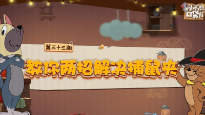 小不点口袋书33：教你两招解决老鼠夹