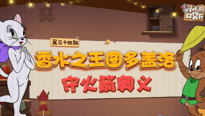 小不点口袋书34：香水之王 图多盖洛守火箭奥义