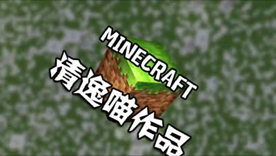 清逸-Minecraft片头（带感向）