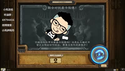 小风【炉石大乱斗】在下有一百种死法干掉你！