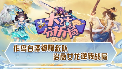 【大话分析局】作鸟白泽极限救队，治愈女龙逆转战局！
