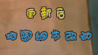猫和老鼠：游戏更新之后地图的一些小改动！