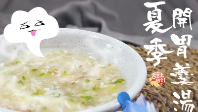 【舌尖上的梦幻】第三期 教你做碗好喝的夏季开胃羹汤——宫廷牛肉羹！