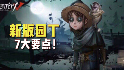 第五人格：新版园丁几大要点，快速上手园丁，看完不迷路！