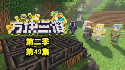 【方块三傻2】P49：出发！新宝岛！