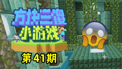 方块三傻小游戏41：这张地图竟然要到海底解谜！