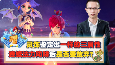 《梦幻西游主播秀》：灵饰鉴定出一样的三属性，连续法力陷阱后是否要放弃？