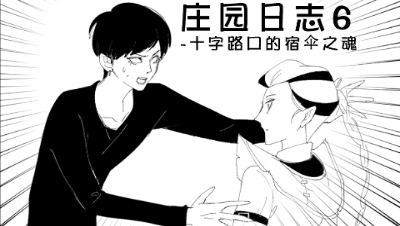 第五人格漫画，谢必安念念不忘之人，范无咎：村头的阿芳？