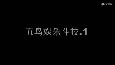 五只姑获鸟斗技实战.1
