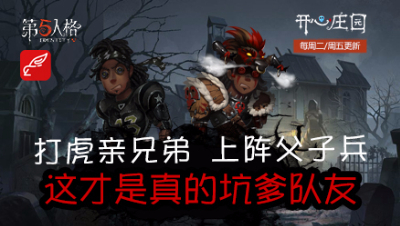 开心庄园106：打虎亲兄弟 上阵父子兵 这才是真的坑爹队友