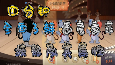 猫和老鼠：4分钟带你全面了解恶魔泰菲技能及属性！