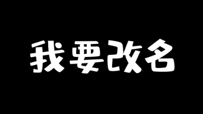 位置小哥哥想要改名字！你们觉得我改什么名字比较好呢？