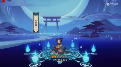 【小臣阴阳师】52连抽为了新式神
