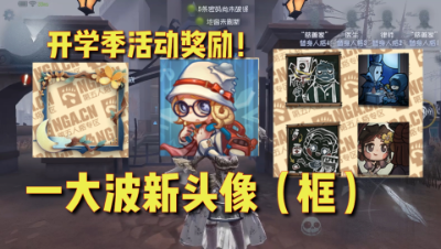 第五人格：开学季活动奖励！新头像框真的很好看！更有三款新皮肤！