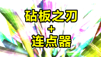 我的世界：连点器+砧板之刃放出来的闪电，没想到竟然这么好看！