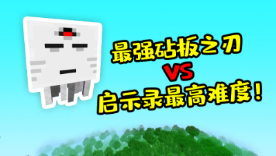 我的世界：砧板之刃vs启示录99999999999999难度，哪一个更厉害？