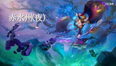 新资料片赤水传说-新场景赤水洲bgm夜版